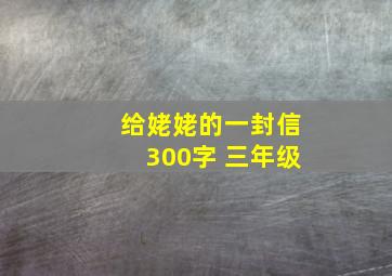 给姥姥的一封信300字 三年级